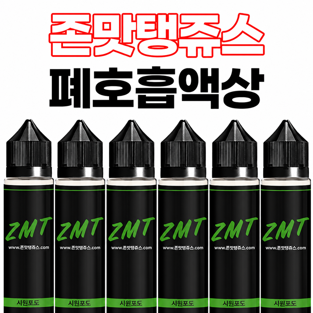 ZMT JUICE 60ml 시원포도 폐호흡 액상