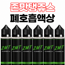ZMT JUICE 60ml 시원포도 폐호흡 액상