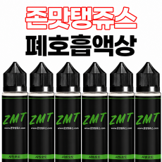 ZMT JUICE 60ml 시원포도 폐호흡 액상