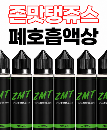 ZMT JUICE 60ml 시원포도 폐호흡 액상