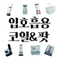 ★단독 구매 불가 상품★ 입호흡 코일/팟