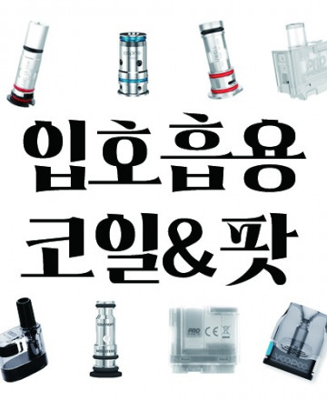 ★단독 구매 불가 상품★ 입호흡 코일/팟