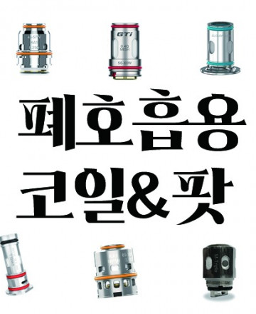 ★ 단독 구매 불가 상품 ★ 폐호흡 코일/팟