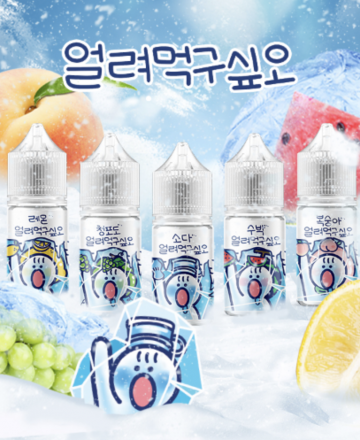 얼려먹구싶오 입호흡 무니코틴 액상 (30ml)