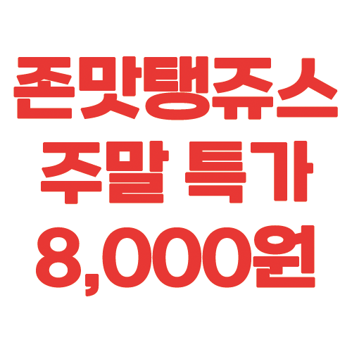 ZMT JUICE 입호흡 액상 주말 특가 이벤트 (최대 15+5 구매 가능)